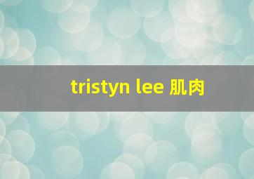 tristyn lee 肌肉